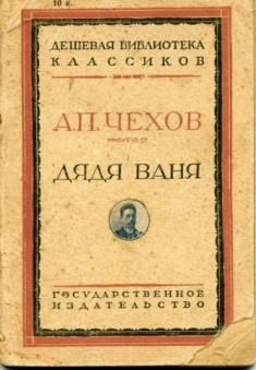Антон Чехов - Дядя Ваня
