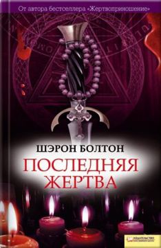 Шэрон Болтон - Последняя жертва