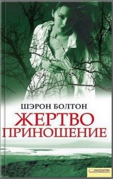 Шэрон Болтон - Жертвоприношение