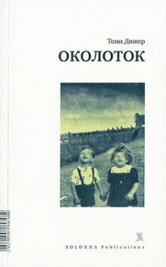 Тони Дювер - Околоток