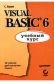 VISUAL BASIC 6 учебный курс