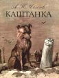 Антон Чехов - Каштанка