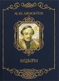 Михаил Юрьевич Лермонтов - Мцыри