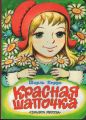 Шарль Перро - Красная шапочка