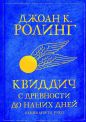 Дж. К. Роулинг - Квиддич с древности до наших дней