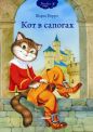 Шарль Перро - Кот в сапогах