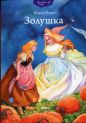 Шарль Перро - Золушка