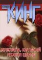 Стивен Кинг - Мужчина, который любил цветы