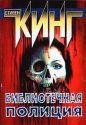 Стивен Кинг - Полицейский из библиотеки (Библиотечная полиция)