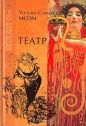 Сомерсет Моэм - Театр