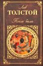 Лев Толстой - После бала
