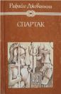 Рафаэлло Джованьоли - Спартак