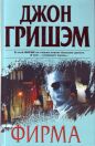 Джон Гришэм - Фирма