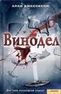 Алан Джекобсон - Винодел