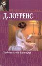 Дэвид Г. Лоуренс - Любовник леди Чаттерли