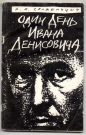 Александр Солженицын - Один день Ивана Денисовича