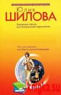 Юлия Шилова - Заложница страха, или история моего одиночества