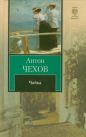 Антон Чехов - Чайка
