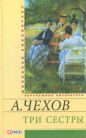 Антон Чехов - Три сестры
