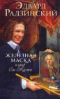 Эдвард Радзинский - Триллер в век мушкетеров. Железная Маска