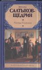 Михаил Евграфович Салтыков-Щедрин - Господа Головлёвы