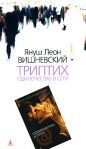 Януш Леон Вишневский - Триптих: Одиночество в сети