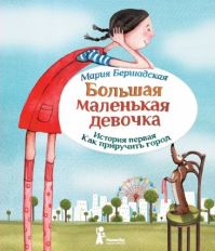 Мария Бершадская - Большая маленькая девочка. История первая. Как приручить город