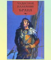 Елена Перехвальская - Чудесное плавание Брана