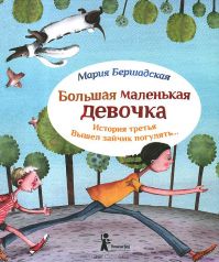 Мария Бершадская - Большая маленькая девочка. История третья. Вышел зайчик погулять