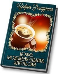 Ролдугина Софья Валерьевна - Кофе, можжевельник, апельсин