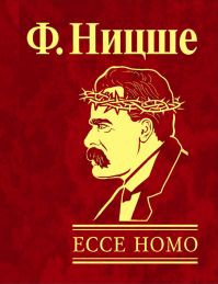 Фридрих Ницше - Ecce Homo. Как становятся самим собою