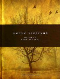 Иосиф Бродский - Осенний крик ястреба