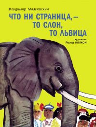 Владимир Маяковский - Что ни страница, - то слон, то львица