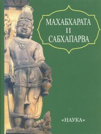 Кришна-Двайпаяна Вьясадева - Махабхарата - Сабхапарва  (Книга о собрании)