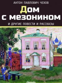 Антон Чехов - Дом с мезонином