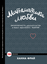 Ханна Фрай - Математика любви. Закономерности, доказательства и поиск идеального решения