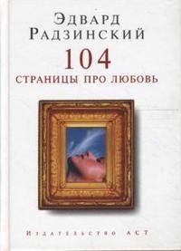 Эдвард Радзинский - 104 страницы про любовь