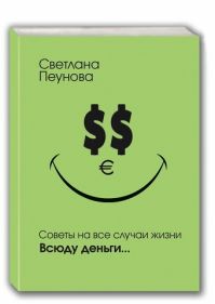 Светлана Пеунова - Всюду деньги