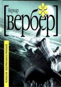 Бернар Вербер - Книга путешествия