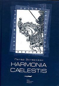 Петер Эстерхази - Harmonia caelestis