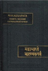Кришна-Двайпаяна Вьясадева - Махабхарата. Араньякапарва (лесная книга)
