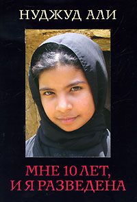 Нуджуд Али - Мне 10 лет, и я разведена
