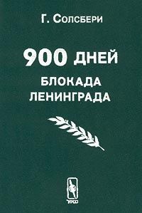 Г. Солсбери - 900 дней. Блокада Ленинграда