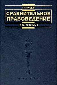 Акмаль Саидов - Сравнительное правоведение. Основные правовые системы современности