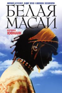 Хофманн Коринна - Белая масаи