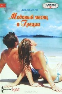 Браун Джеки - Медовый месяц в Греции