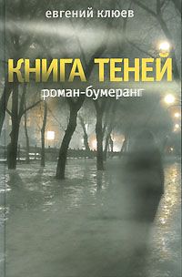 Евгений Клюев - книга теней