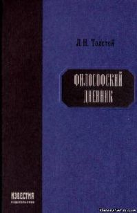 Лев Толстой - Философский дневник