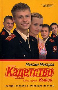 Максим Макаров - Кадетство