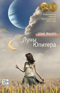 Элис Манро - Луны Юпитера